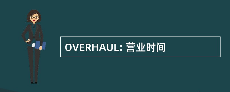 OVERHAUL: 营业时间