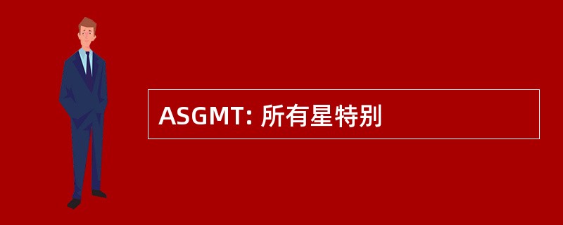 ASGMT: 所有星特别