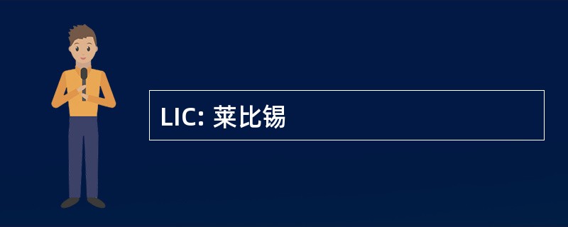 LIC: 莱比锡