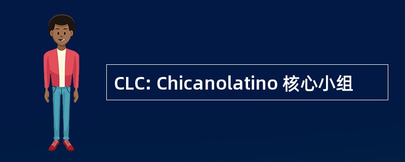 CLC: Chicanolatino 核心小组