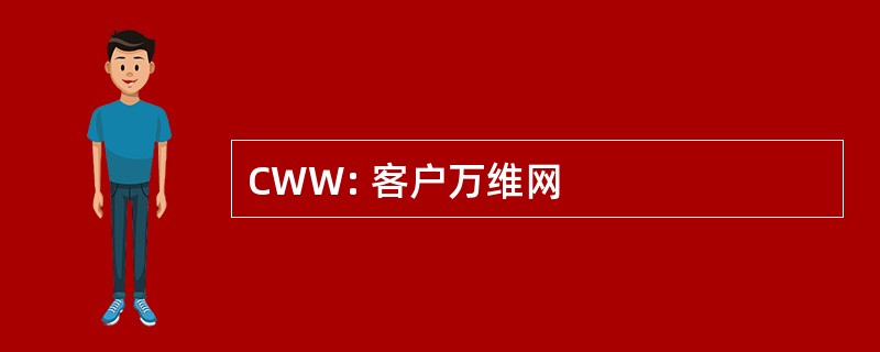 CWW: 客户万维网