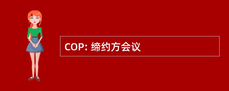 COP: 缔约方会议