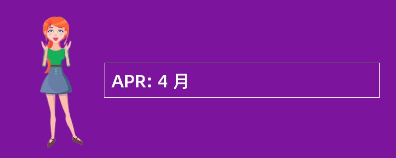 APR: 4 月