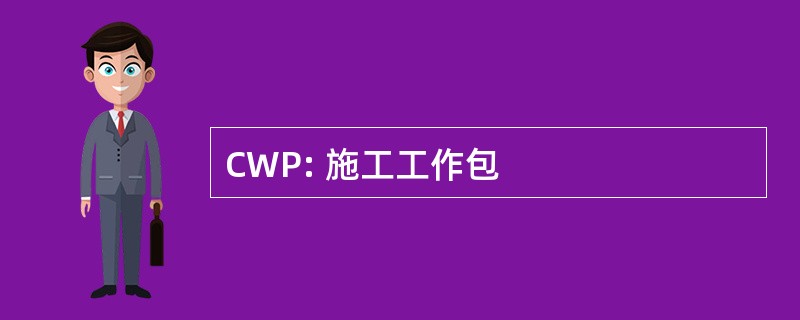 CWP: 施工工作包