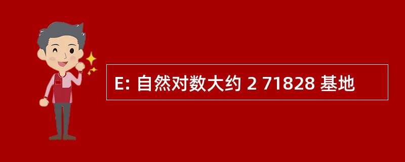 E: 自然对数大约 2 71828 基地