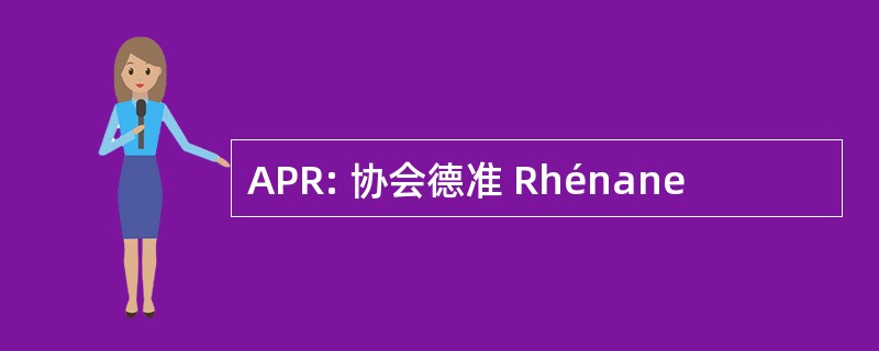 APR: 协会德准 Rhénane