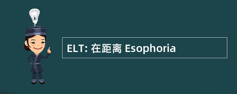 ELT: 在距离 Esophoria