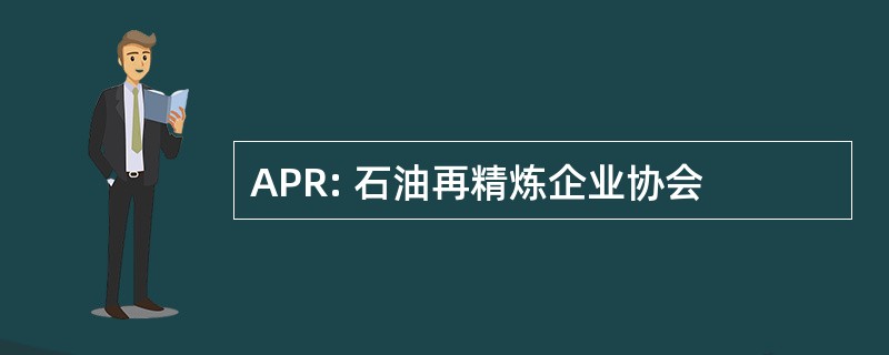 APR: 石油再精炼企业协会