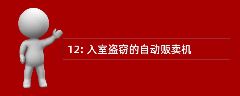 12: 入室盗窃的自动贩卖机