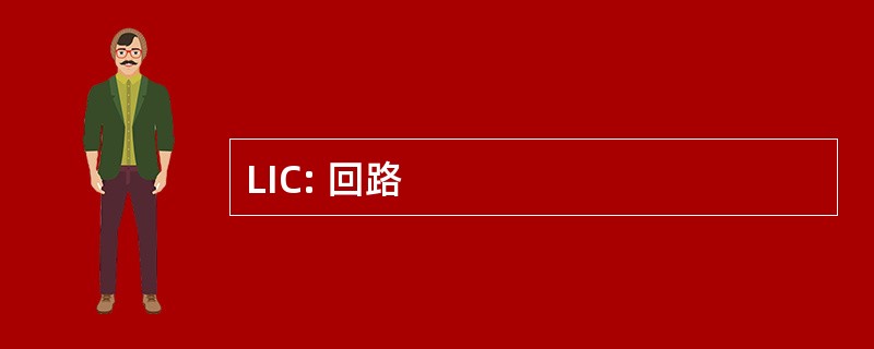 LIC: 回路