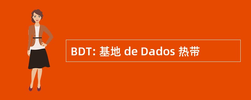 BDT: 基地 de Dados 热带