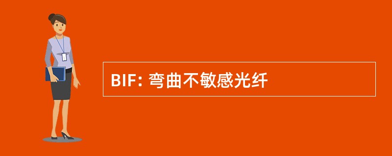 BIF: 弯曲不敏感光纤