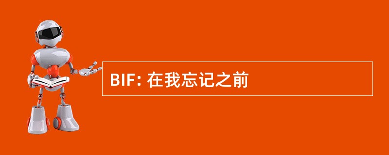 BIF: 在我忘记之前