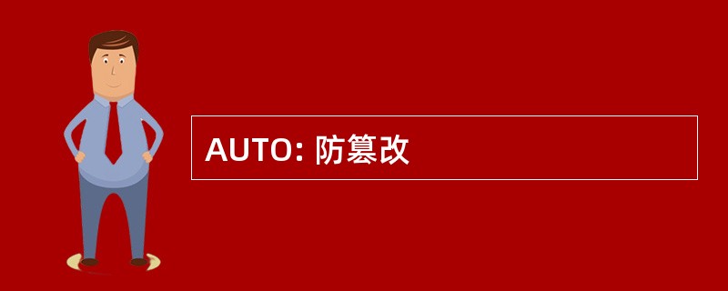 AUTO: 防篡改