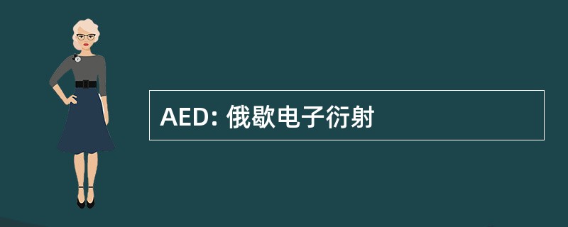 AED: 俄歇电子衍射