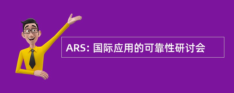 ARS: 国际应用的可靠性研讨会