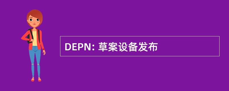 DEPN: 草案设备发布