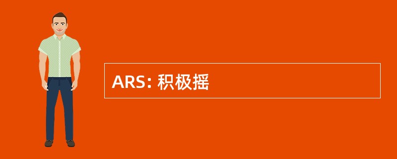 ARS: 积极摇