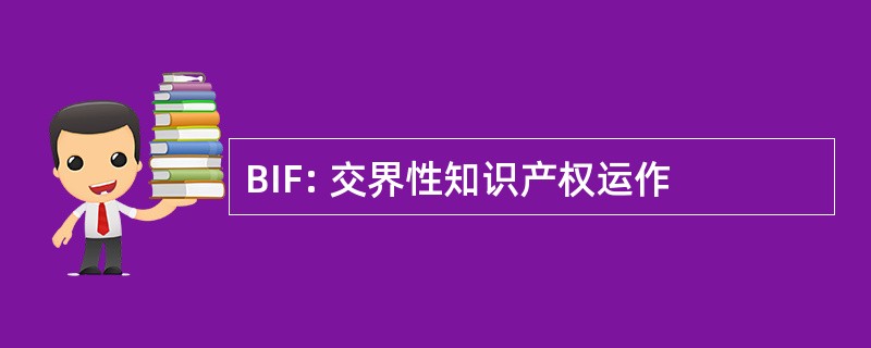 BIF: 交界性知识产权运作