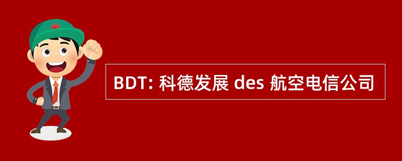 BDT: 科德发展 des 航空电信公司