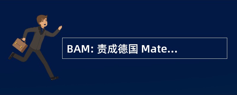 BAM: 责成德国 Materialforschung 和继续