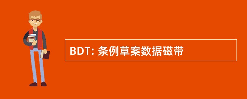 BDT: 条例草案数据磁带