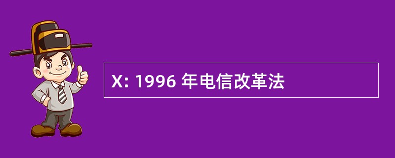 X: 1996 年电信改革法