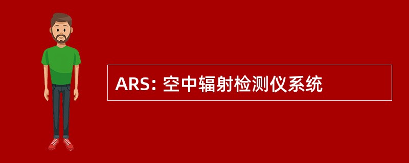 ARS: 空中辐射检测仪系统