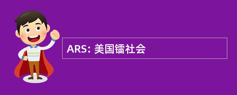 ARS: 美国镭社会