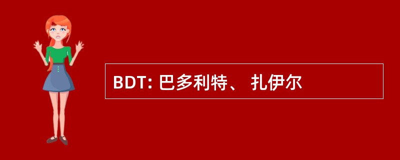 BDT: 巴多利特、 扎伊尔