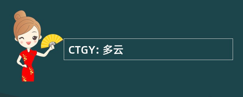 CTGY: 多云