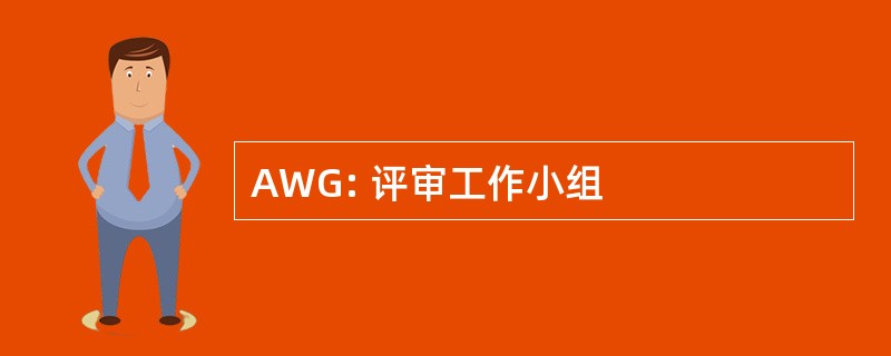 AWG: 评审工作小组