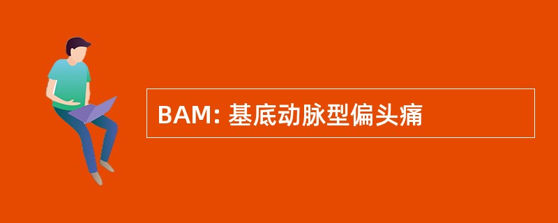 BAM: 基底动脉型偏头痛