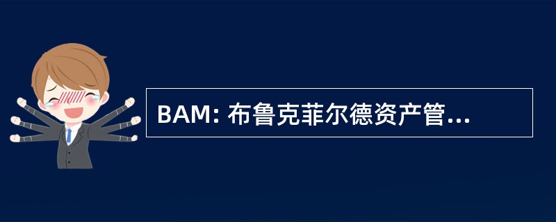 BAM: 布鲁克菲尔德资产管理有限公司