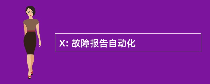 X: 故障报告自动化