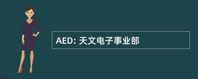 AED: 天文电子事业部