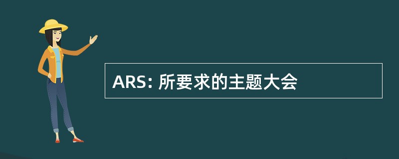 ARS: 所要求的主题大会