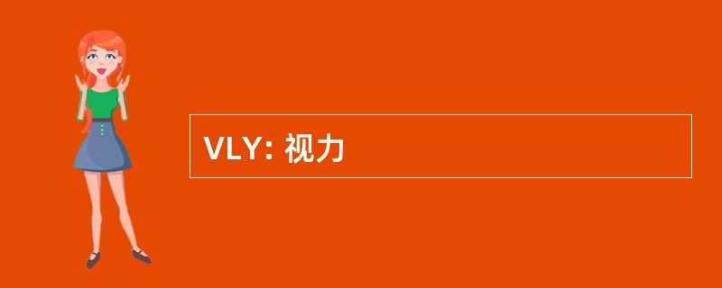 VLY: 视力