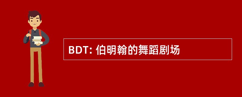 BDT: 伯明翰的舞蹈剧场