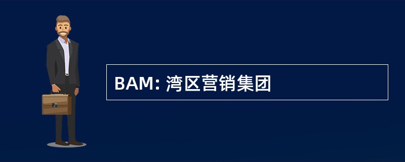 BAM: 湾区营销集团