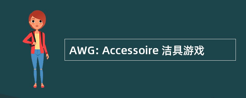 AWG: Accessoire 洁具游戏