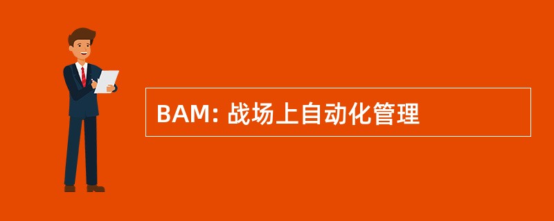 BAM: 战场上自动化管理