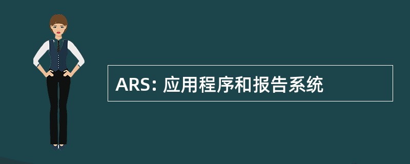 ARS: 应用程序和报告系统