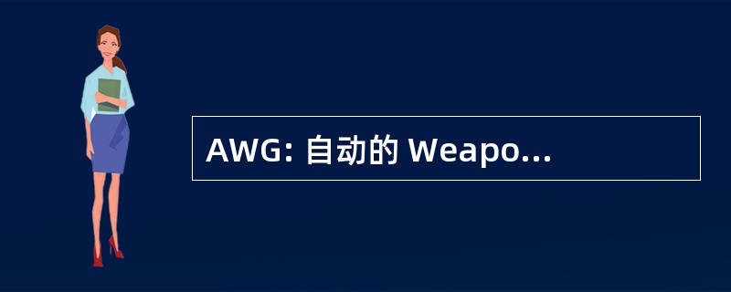 AWG: 自动的 Weaponeering 指南