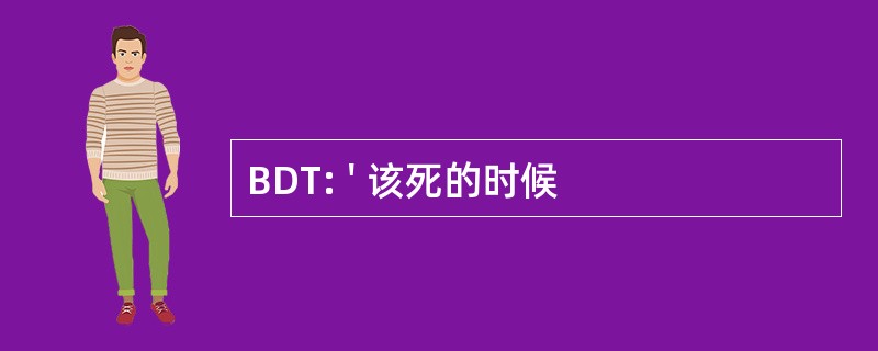 BDT: &#039; 该死的时候