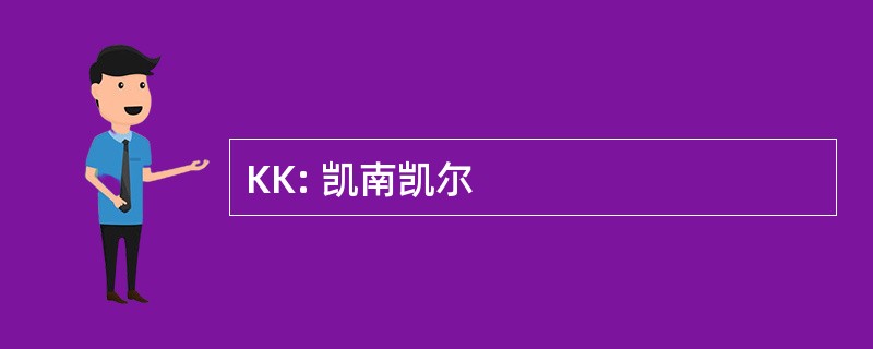 KK: 凯南凯尔