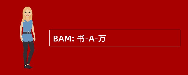 BAM: 书-A-万