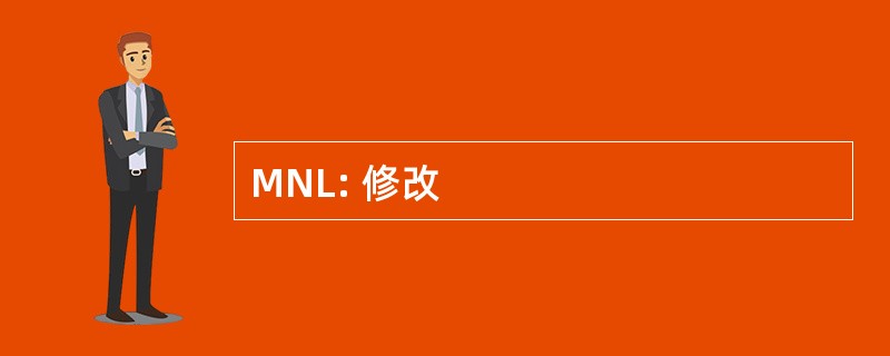 MNL: 修改