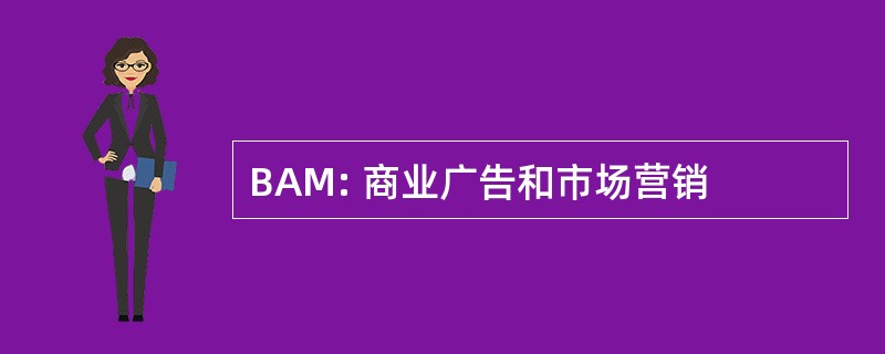 BAM: 商业广告和市场营销