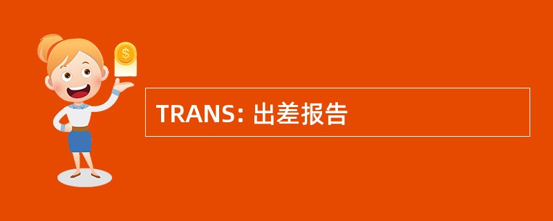 TRANS: 出差报告